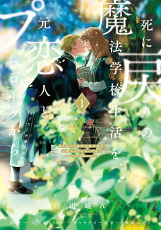 死に戻りの魔法学校生活を、元恋人とプロローグから 1 (※ただし好感度はゼロ)の表紙
