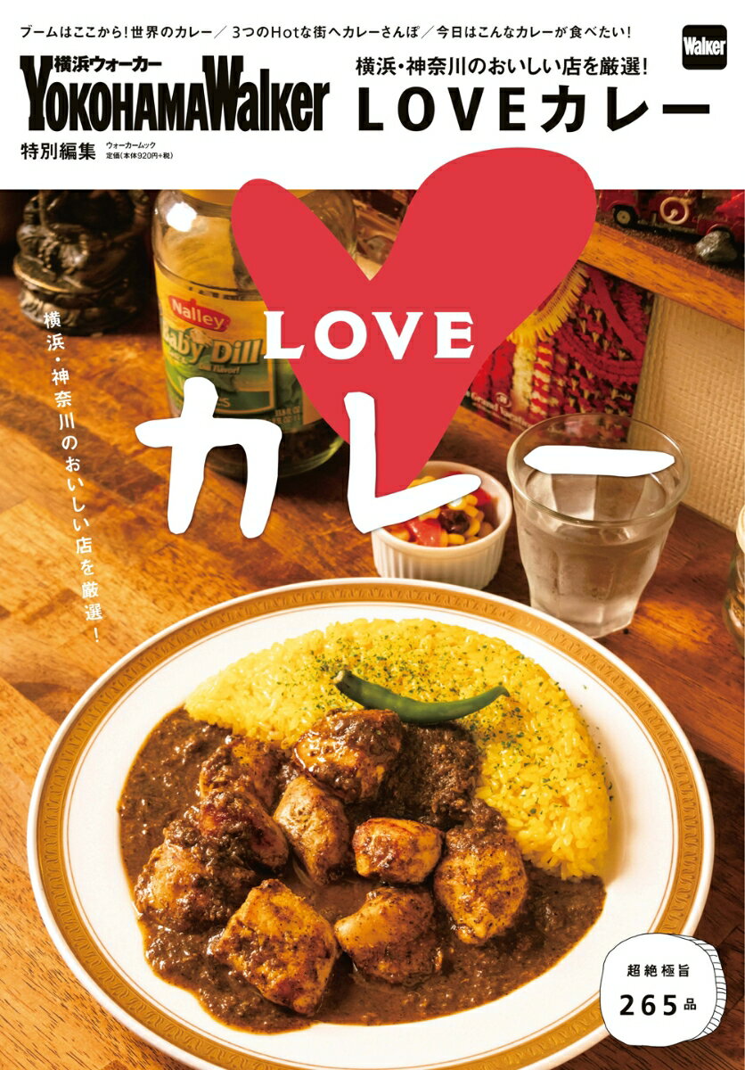 横浜・神奈川のおいしい店を厳選！LOVEカレー ウォーカームック （ウォーカームック）