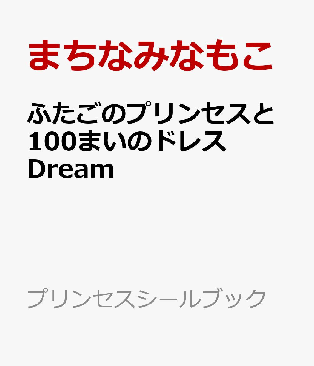 ふたごのプリンセスと100まいのドレス Dream