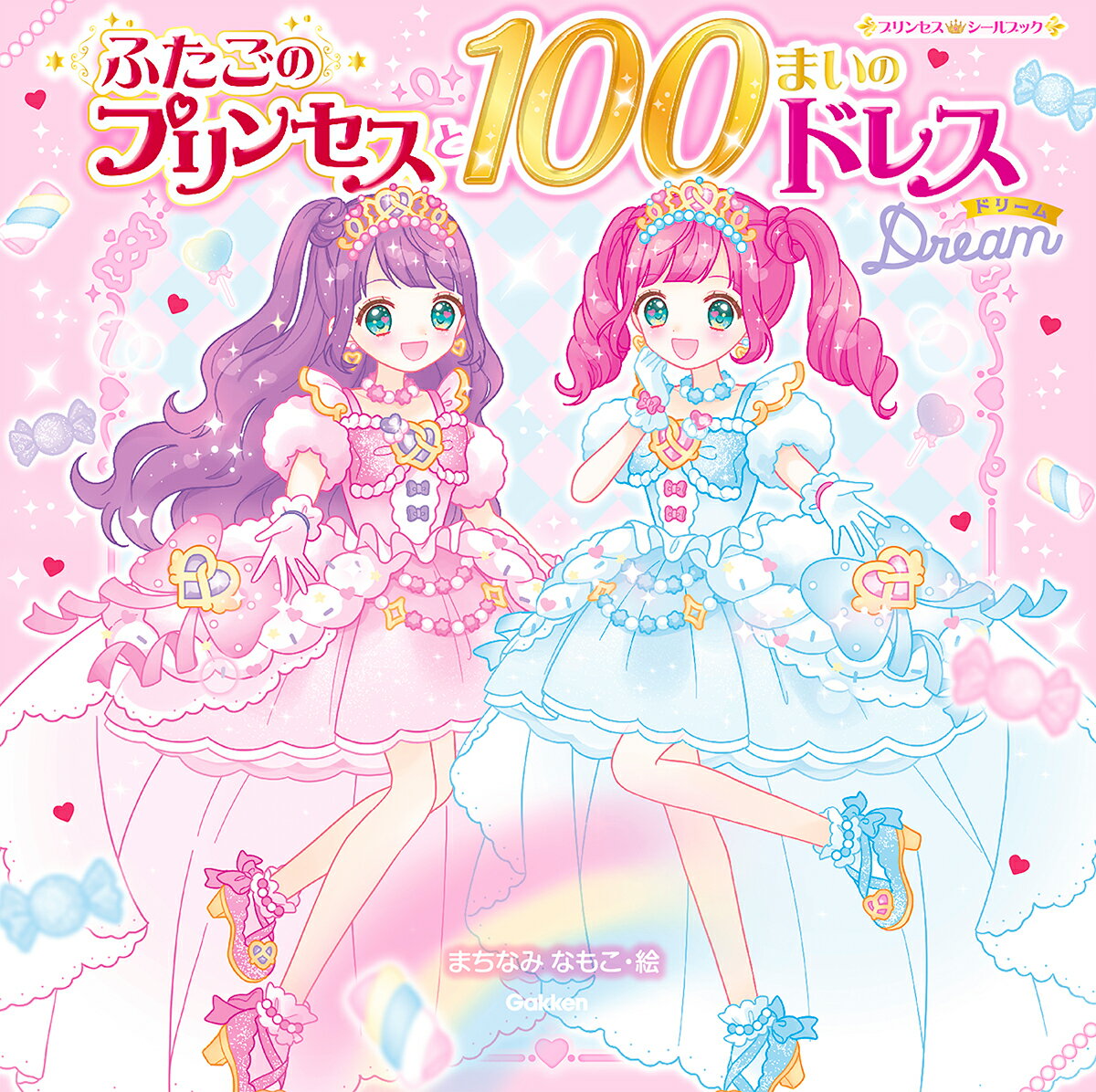 ふたごのプリンセスと100まいのドレス　Dream ／まちなみなもこ （Gakken）