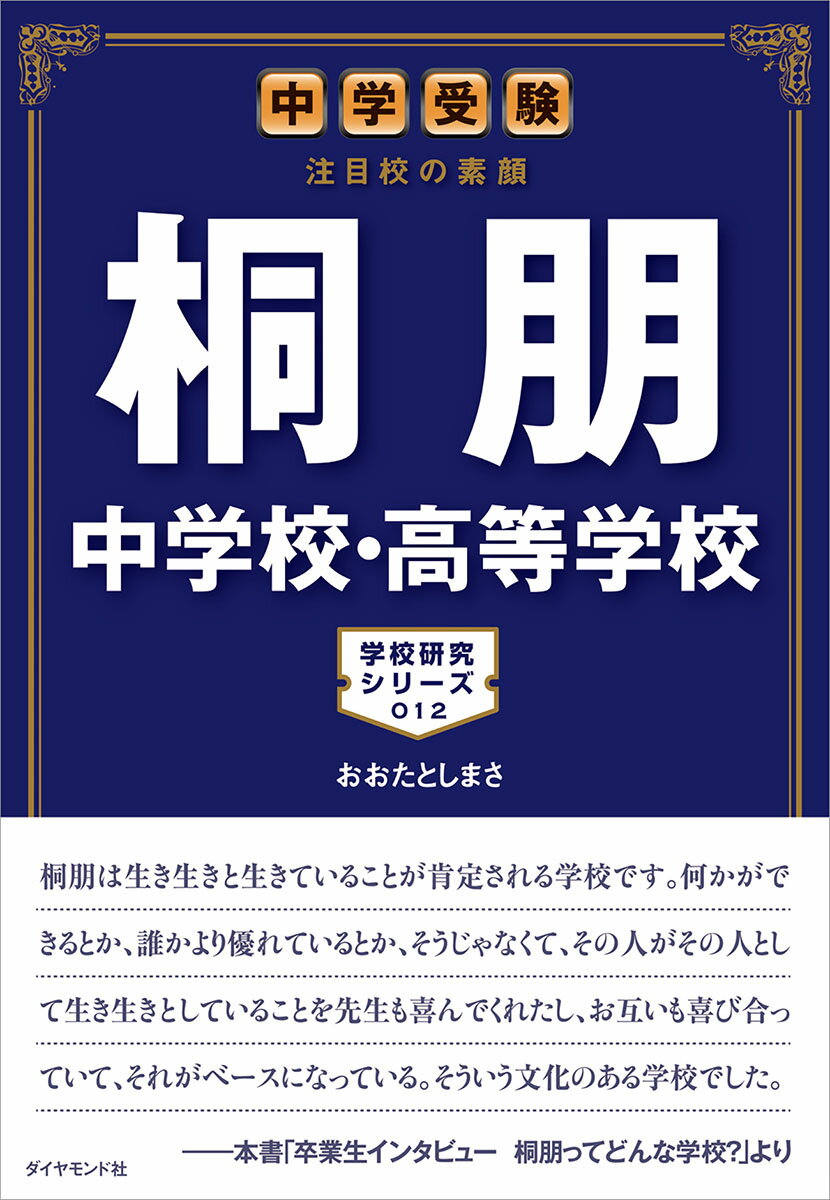 中学受験　注目校の素顔　桐朋中学校・高等学校