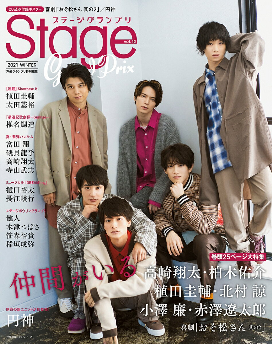 ステージグランプリvol.12 2021 WINTER