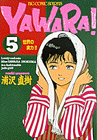 Yawara！（5）