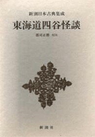 東海道四谷怪談