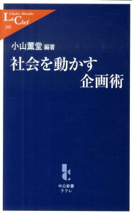 社会を動かす企画術