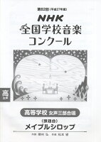 高等学校女声三部合唱「メイプルシロップ」