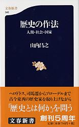 人間・社会・国家 歴史の作法