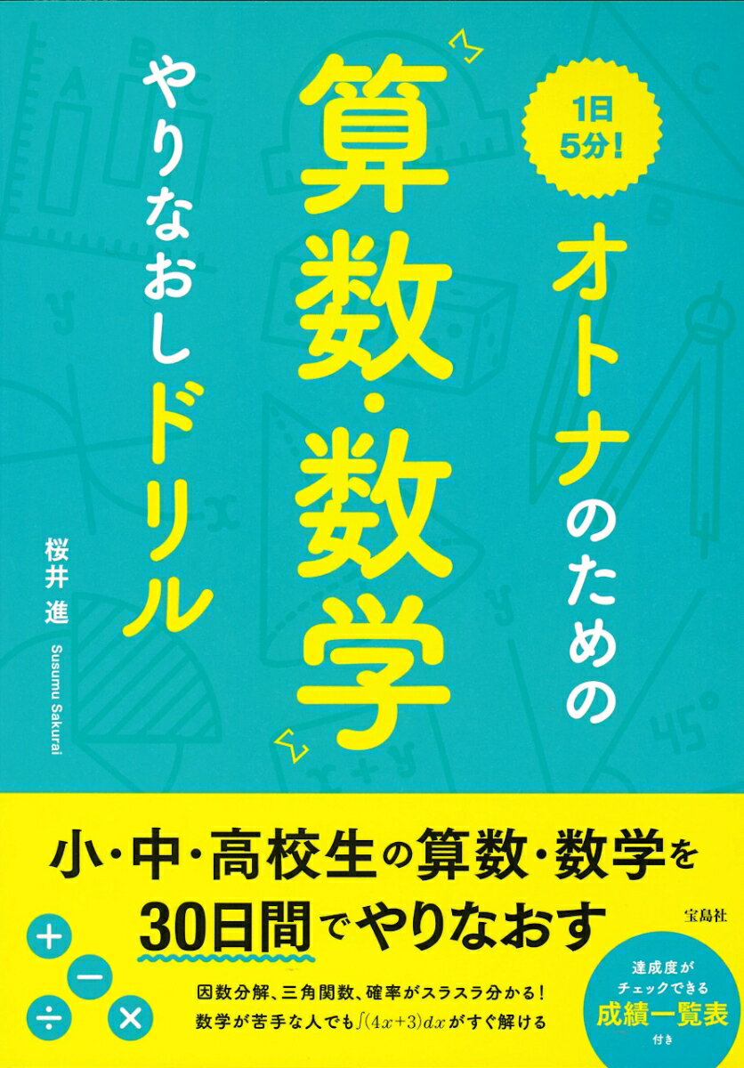 1日5分! オトナのための算数・数学やりなおしドリル