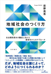 地域社会のつくり方 社会関係資本の醸成に向けた教育学からのアプローチ [ 荻野　亮吾 ]