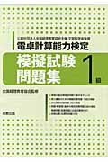 電卓計算能力検定模擬試験問題集（1級）