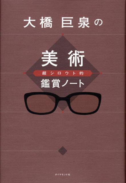 大橋巨泉の超シロウト的美術鑑賞ノート 