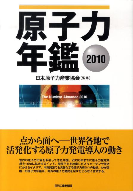 原子力年鑑（2010）
