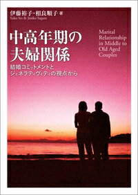 どのようなあり方が、夫婦関係満足度や心理的健康を高めるか。