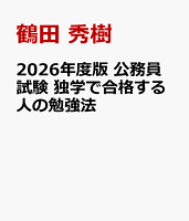 2026年度版 公務員試験 独学で合格する人の勉強法