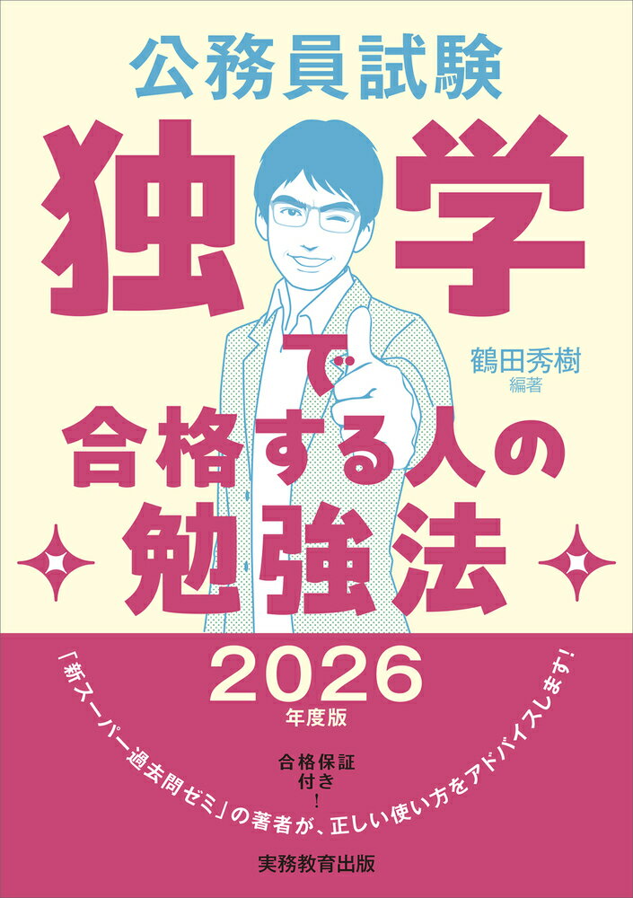 2026年度版 公務員試験 独学で合格する人の勉強法