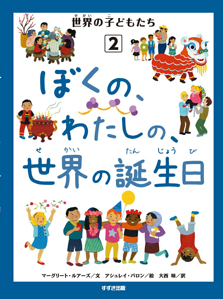 ぼくの、わたしの、世界の誕生日