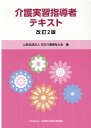 介護実習指導者テキスト改訂2版 [ 日本介護福祉士会 ]