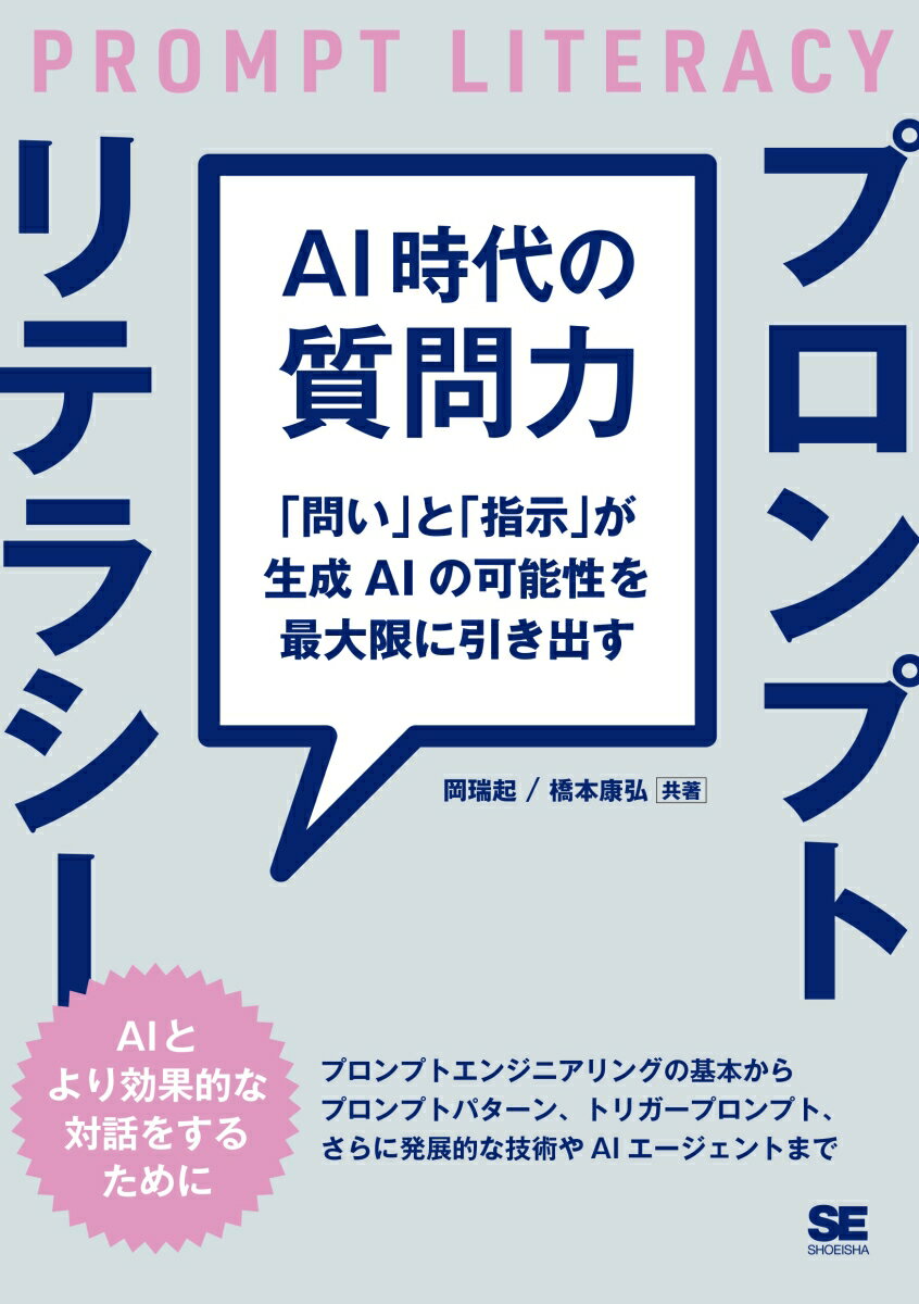 AI時代の質問力 プロンプトリテラシー 「問い」と「指示」が生成AIの可能性を最大限に引き出す