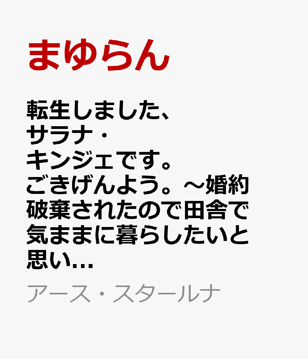 転生しました、サラナ・キンジェです。ごきげんよう。〜婚約破棄されたので田舎で気ままに暮らしたいと思います〜（5）