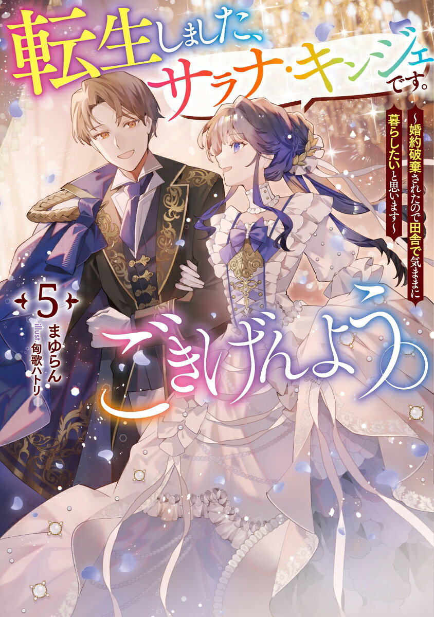 転生しました、サラナ・キンジェです。ごきげんよう。〜婚約破棄されたので田舎で気ままに暮らしたいと思います〜 5