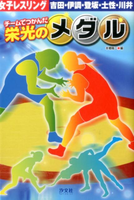 チームでつかんだ栄光のメダル（女子レスリング）