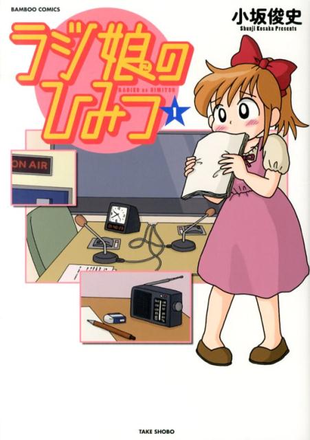 ラジ娘のひみつ（1）