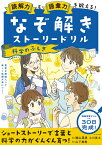 読解力と語彙力を鍛える！なぞ解きストーリードリル 科学のふしぎ [ 隂山英男 ]