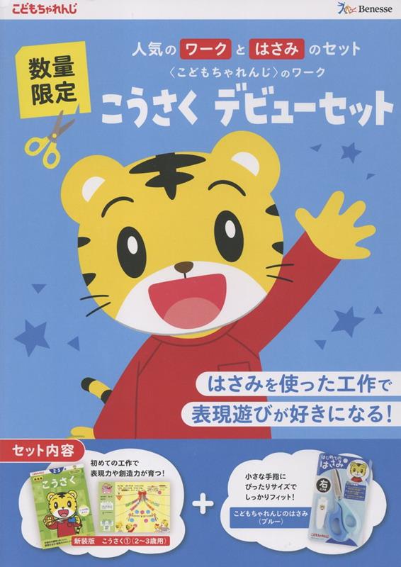 こうさく デビューセット （ワーク＋はじめてのはさみ/ブルー）