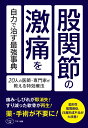 股関節の激痛を自力で治す最強事典