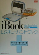 iBookレスキューハンドブック