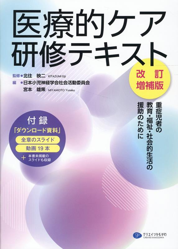 医療的ケア研修テキスト改訂増補版 重症児者の教育・福祉・社会的生活の援助のために [ 日本小児神経学会 ]