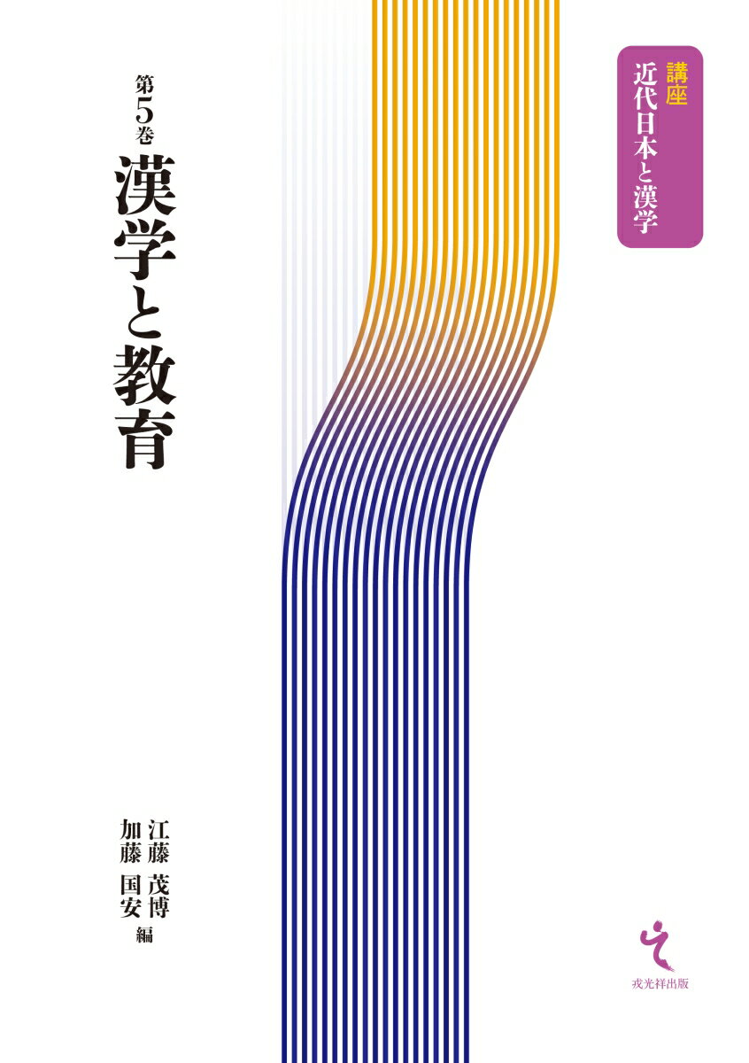 【謝恩価格本】講座近代日本と漢学5　漢学と教育 [ 江藤茂博 ]