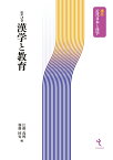 漢学と教育 （講座近代日本と漢学） [ 江藤茂博 ]