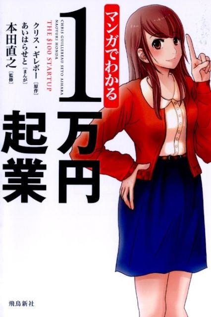 マンガでわかる1万円起業 [ クリス・ギレボー ]