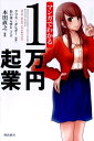 【謝恩価格本】マンガでわかる1万円起業 [ クリス・ギレボー ]