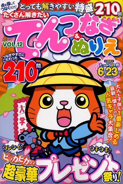 たくさん解きたいてんつなぎ＆ぬりえ（VOL．12）