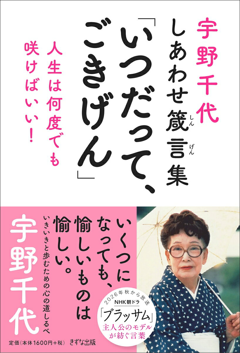 宇野千代の幸せ箴言集「いつだって、ごきげん」の表紙