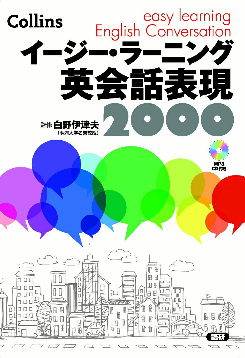 【謝恩価格本】イージー・ラーニング英会話表現2000