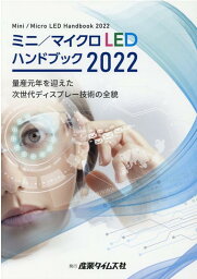 ミニ／マイクロLEDハンドブック（2022） 量産元年を迎えた次世代ディスプレー技術の全貌