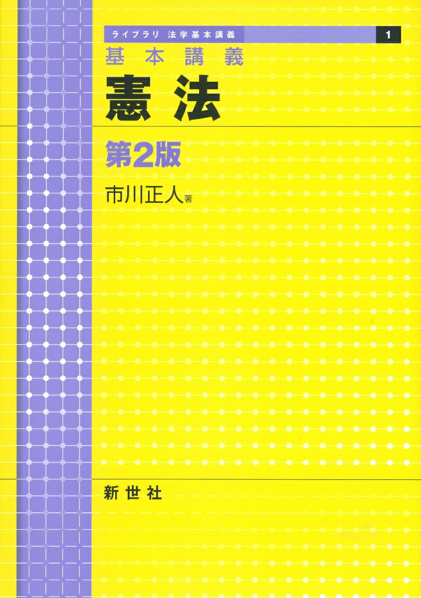 基本講義 憲法　第2版 （ライブラリ 法学基本講義　1） [ 市川 正人 ]