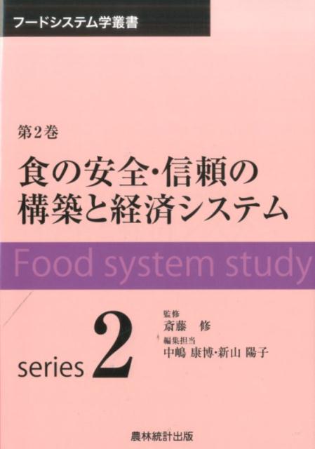 食の安全・信頼の構築と経済システム