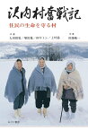 沢内村奮戦記 住民の生命を守る村 [ 太田　祖電 ]