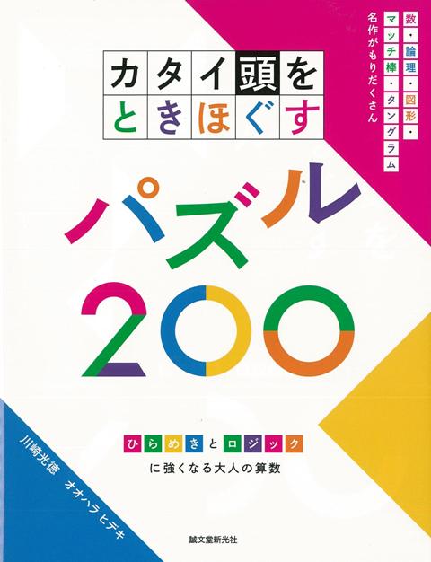 【バーゲン本】カタイ頭をときほぐすパズル200
