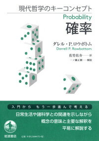 現代哲学のキーコンセプト 確率