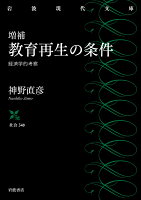 増補 教育再生の条件 経済学的考察