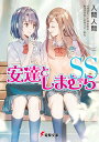 安達としまむらSS（12） （電撃文庫） [ 入間　人間 ]