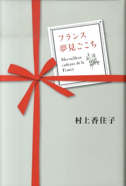 フランス夢見ごこち