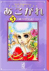 あこがれ 3巻