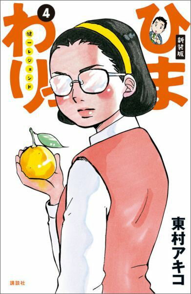 ひまわりっ〜健一レジェンド〜（4）新装版