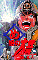 め組の大吾（16）